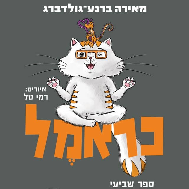 כראמל (7) סכנה בביצה