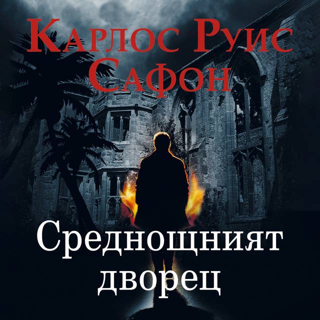 Cover for Среднощният дворец