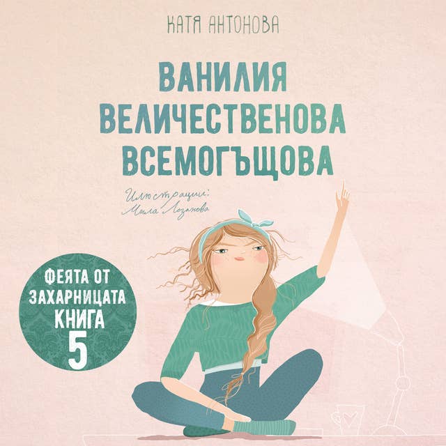 Ванилия Величественова Всемогъщова