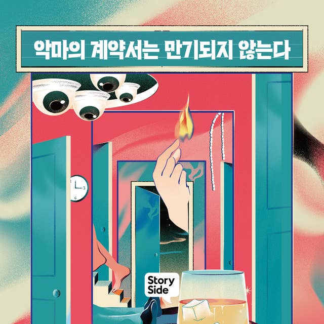 악마의 계약서는 만기되지 않는다 by 리러하