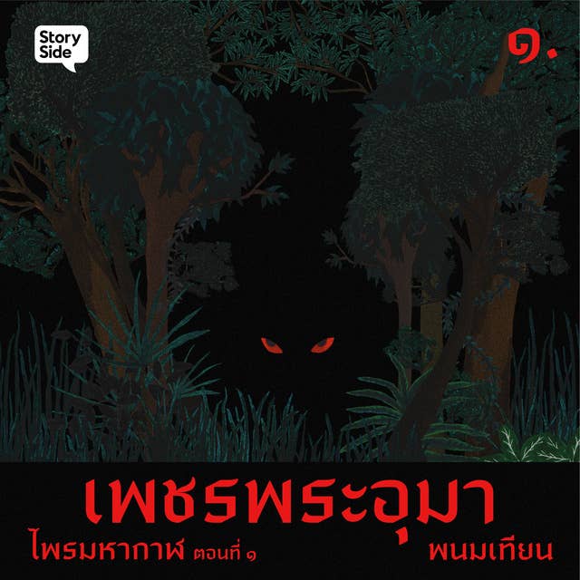 ไพรมหากาฬ เล่ม 1 