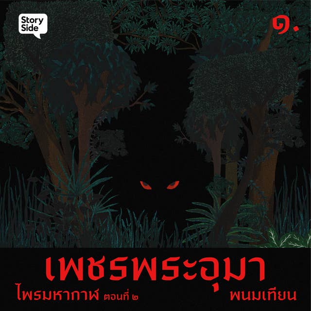 ไพรมหากาฬ เล่ม 2 by พนมเทียน