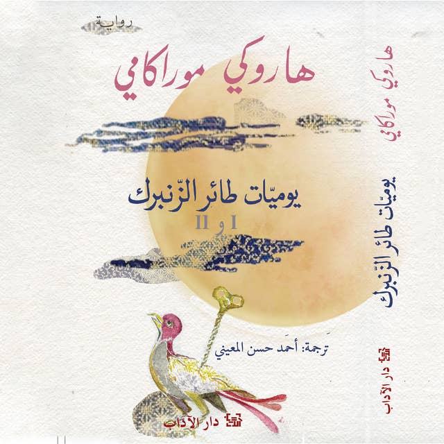 يوميات طائر الزنبرك 1 و 2 by Haruki Murakami
