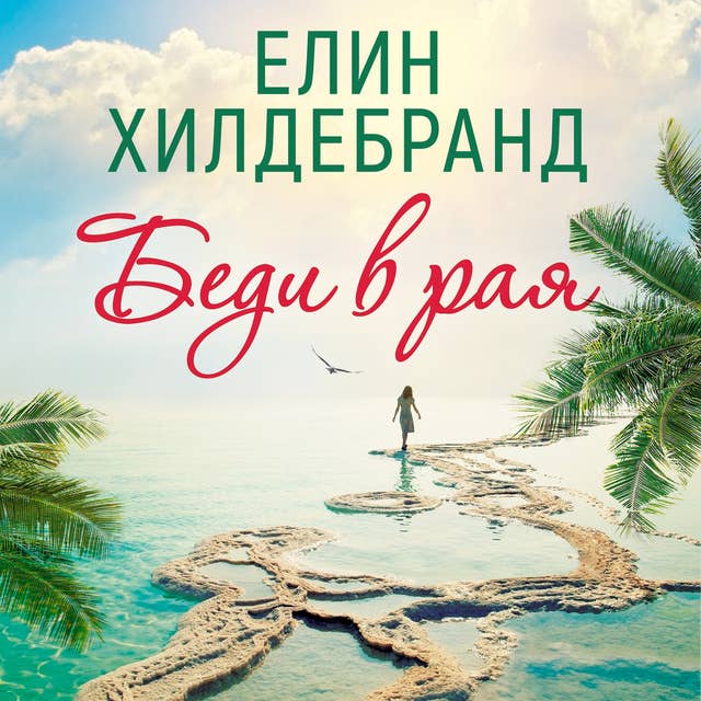 Cover for Беди в рая