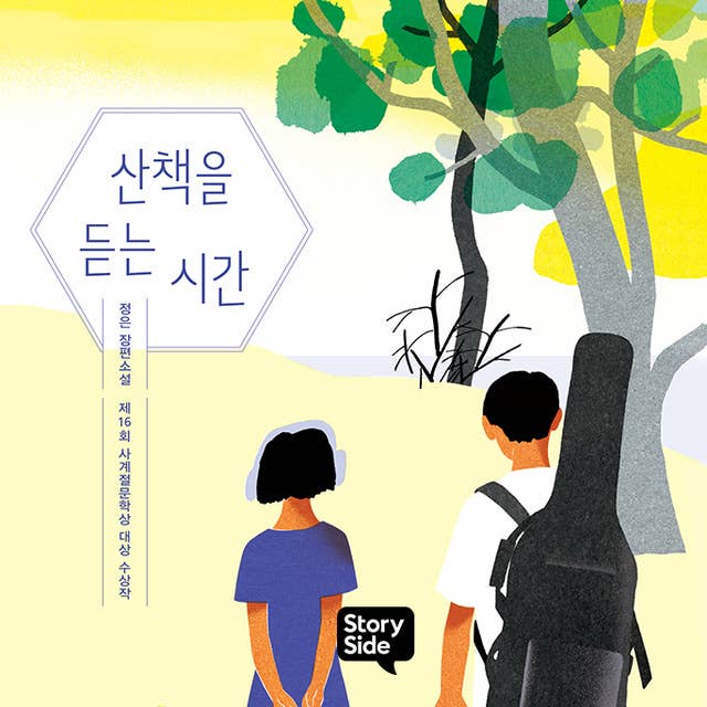 산책을 듣는 시간