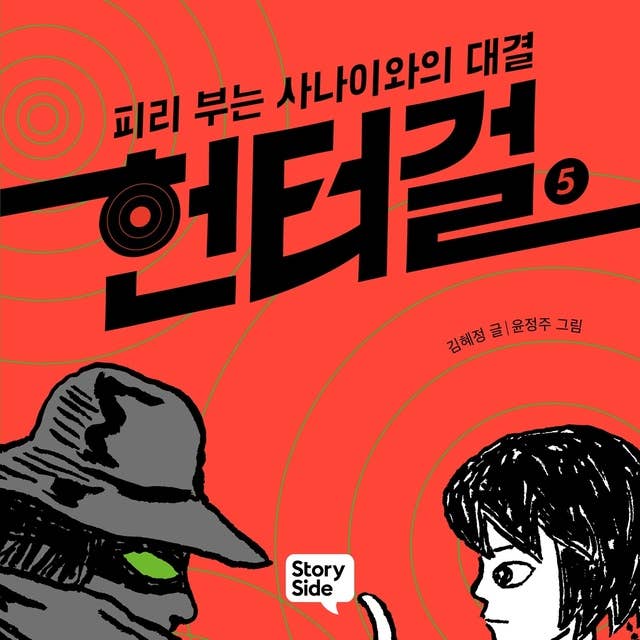 헌터걸 5 : 피리 부는 사나이와의 대결