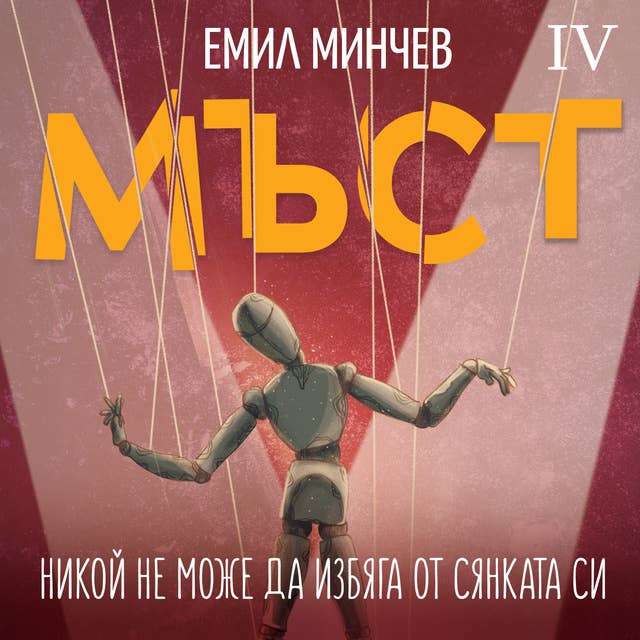 Cover for Мъст