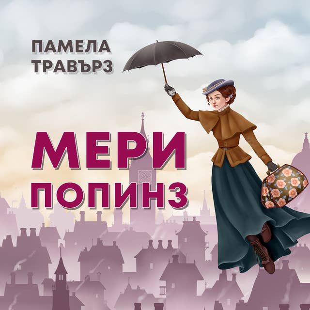 Мери Попинз 