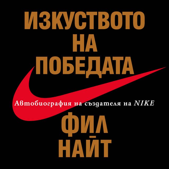 Изкуството на победата by Phil Knight