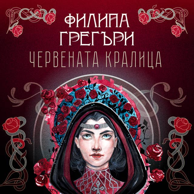 Червената кралица
