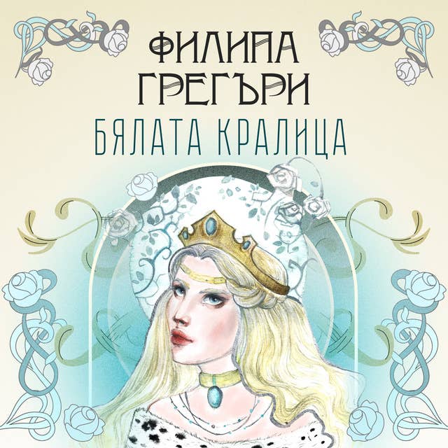 Бялата кралица