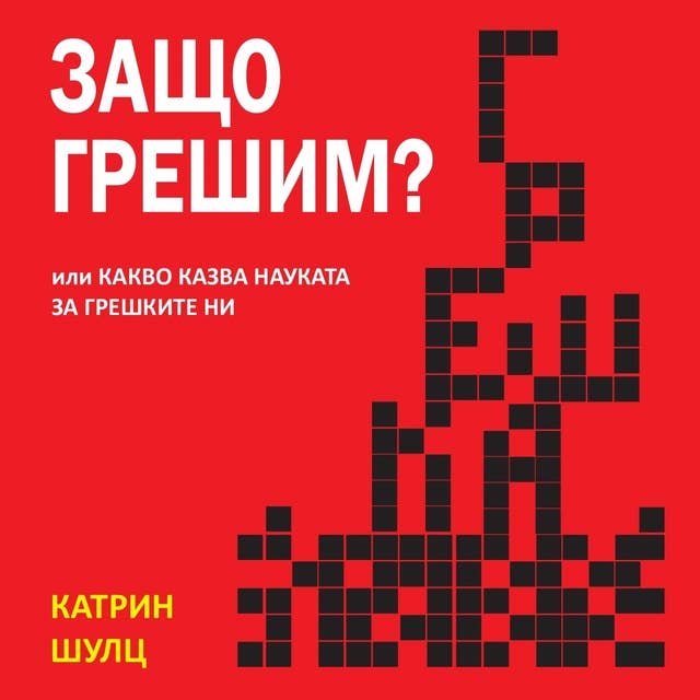 Защо грешим? Или какво казва науката за грешките ни 