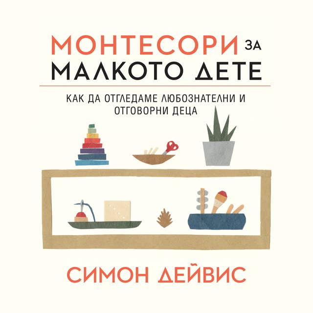 Монтесори за малкото дете 