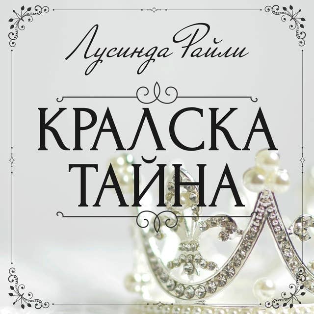 Cover for Кралска тайна