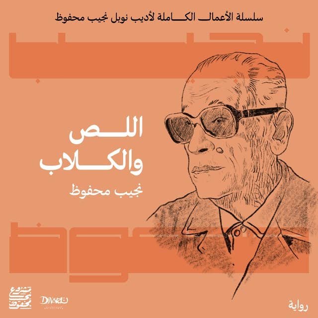 اللص والكلاب by Naguib Mahfouz