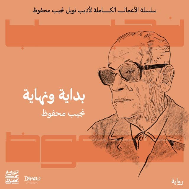بداية ونهاية by نجيب محفوظ