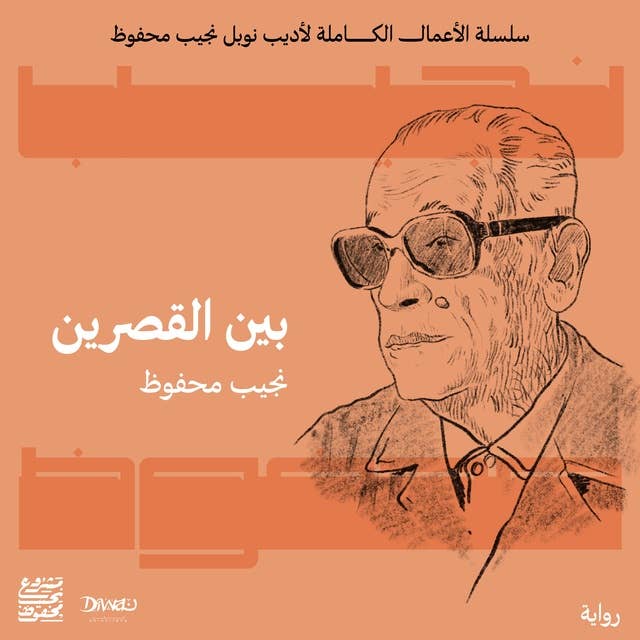 بين القصرين by Naguib Mahfouz