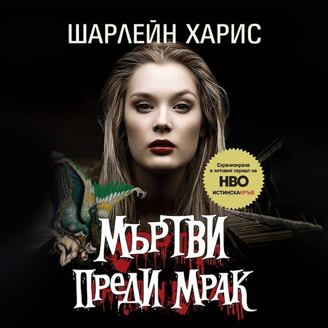 Мъртви преди мрак 