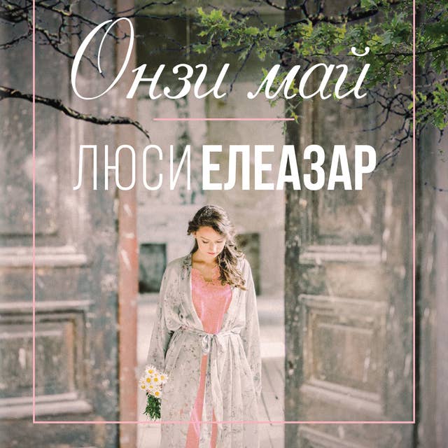 Cover for Онзи май