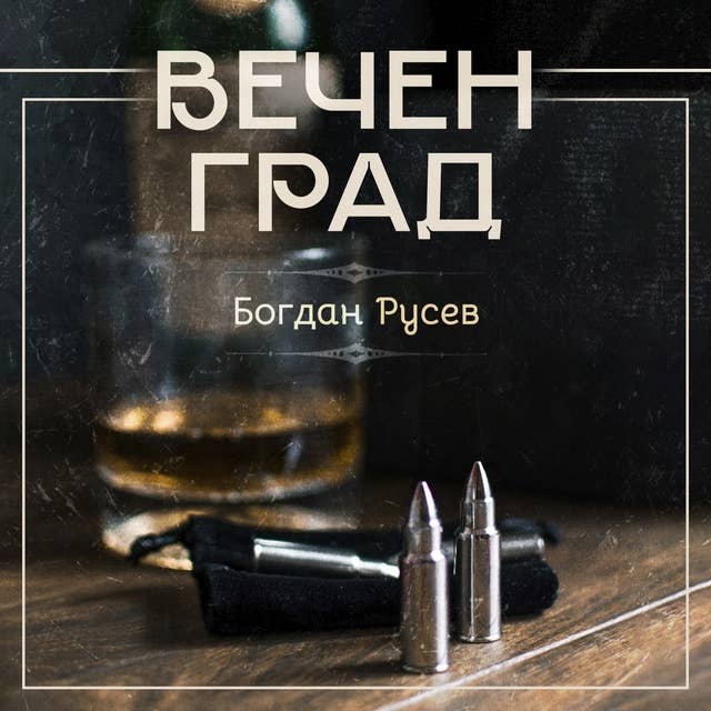 Cover for Вечен град