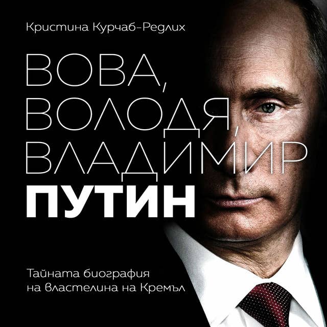 Вова, Володя, Владимир Путин 