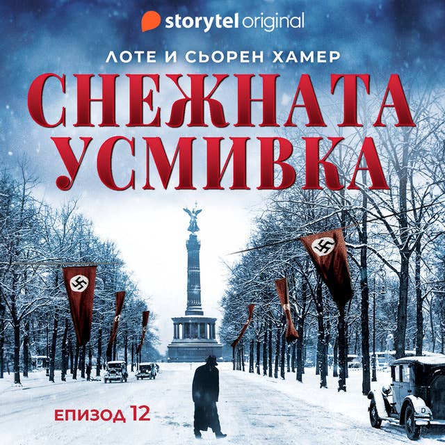 Снежната усмивка - E12