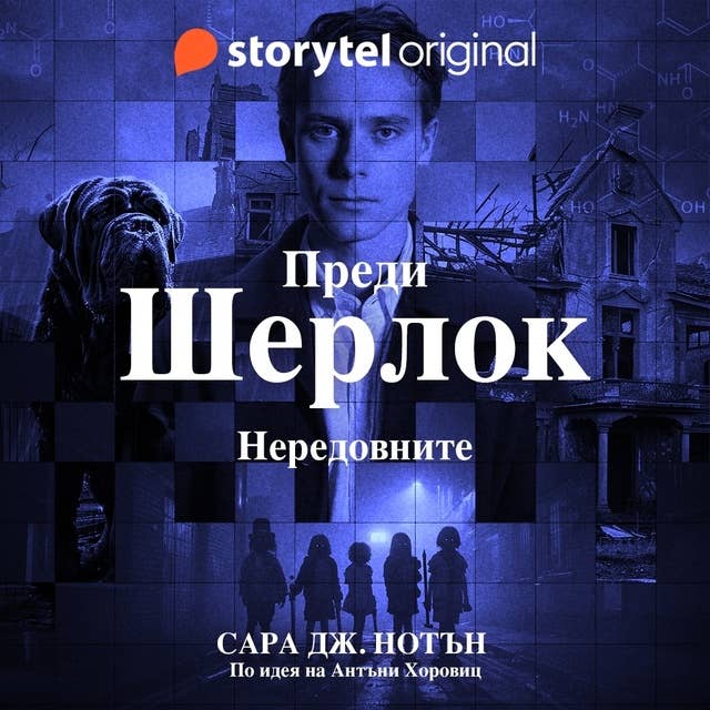 Преди Шерлок 2: Нередовните