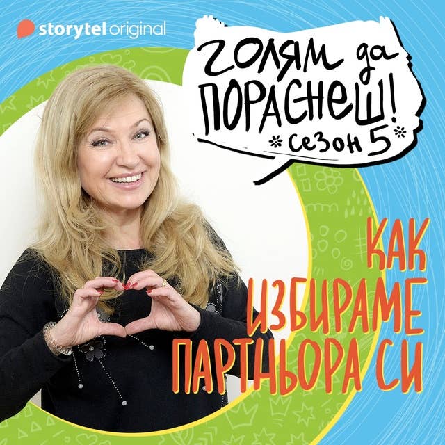 Голям да пораснеш S05Е03: Подкаст на Мадлен Алгафари S05Е03
