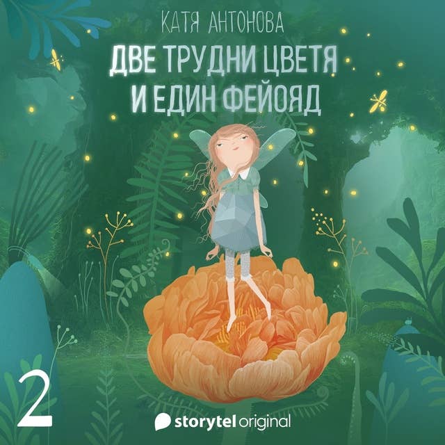 Две трудни цветя и един фейояд - E02 by Катя Антонова