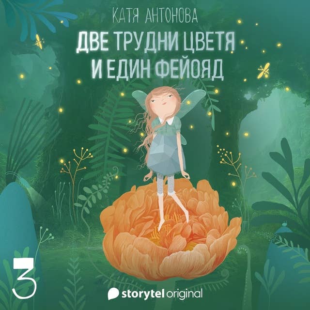 Две трудни цветя и един фейояд - E03 