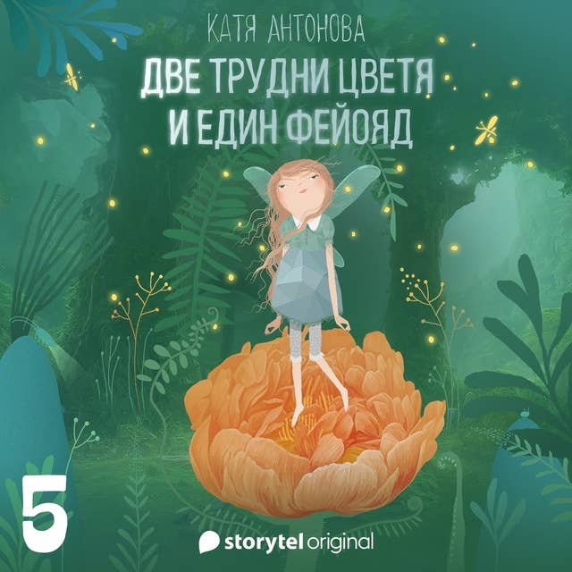 Две трудни цветя и един фейояд - E05 