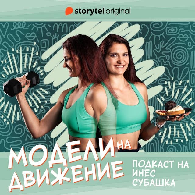 Модели на движение: Навикът да си здрав S02E07 