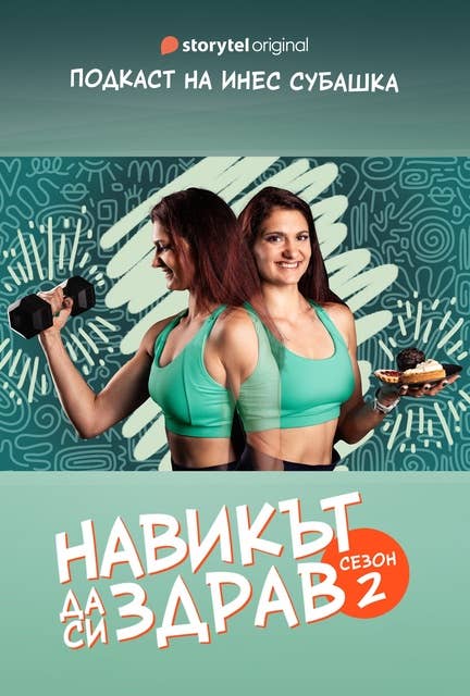Навикът да си здрав S02E01