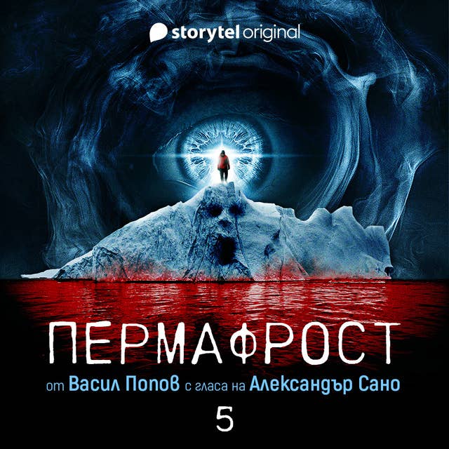 Пермафрост - E05