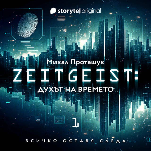 Zeitgeist: Духът на времето - E01 