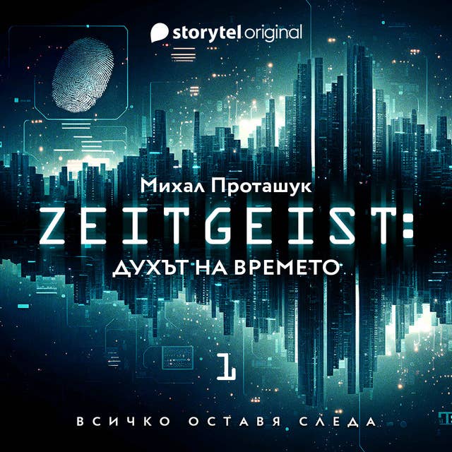 Cover for Zeitgeist: Духът на времето - E01