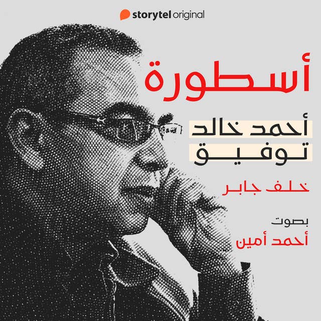 أسطورة أحمد خالد توفيق - E02 by خلف جابر