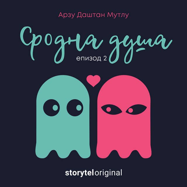 Сродна душа - E02