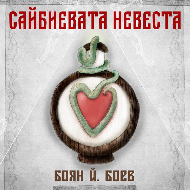 Cover for Сайбиевата невеста