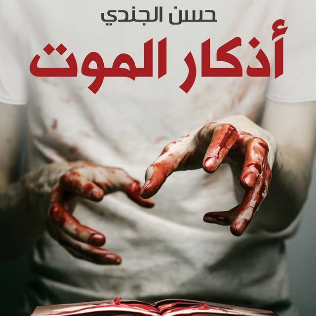 أذكار الموت by حسن الجندي