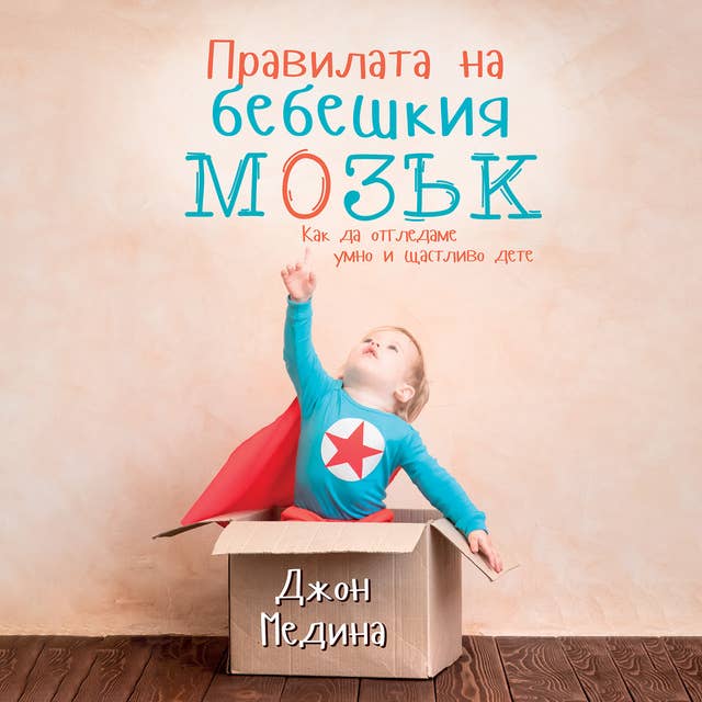 Правилата на бебешкия мозък 