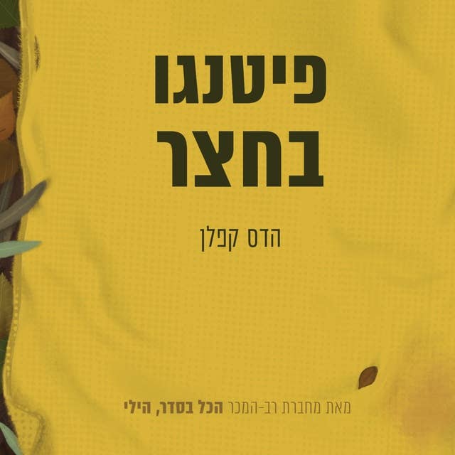 פיטנגו בחצר