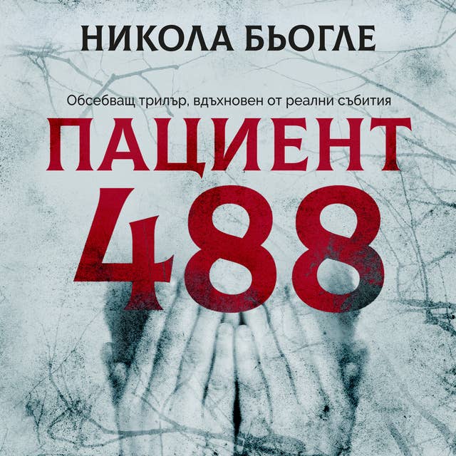 Пациент 488 by Никола Бьогле