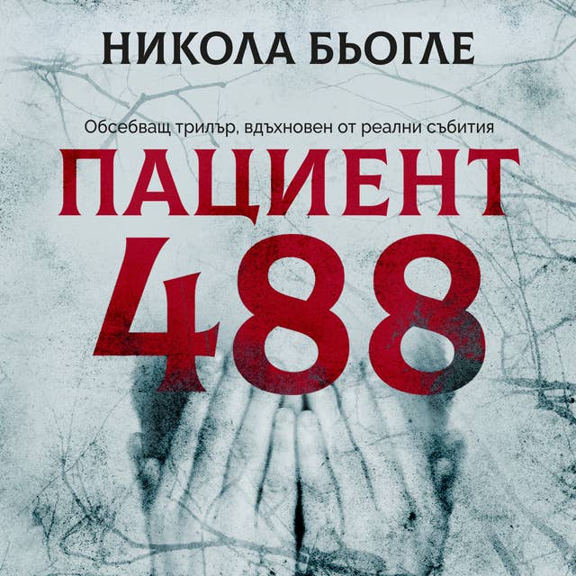 Cover for Пациент 488