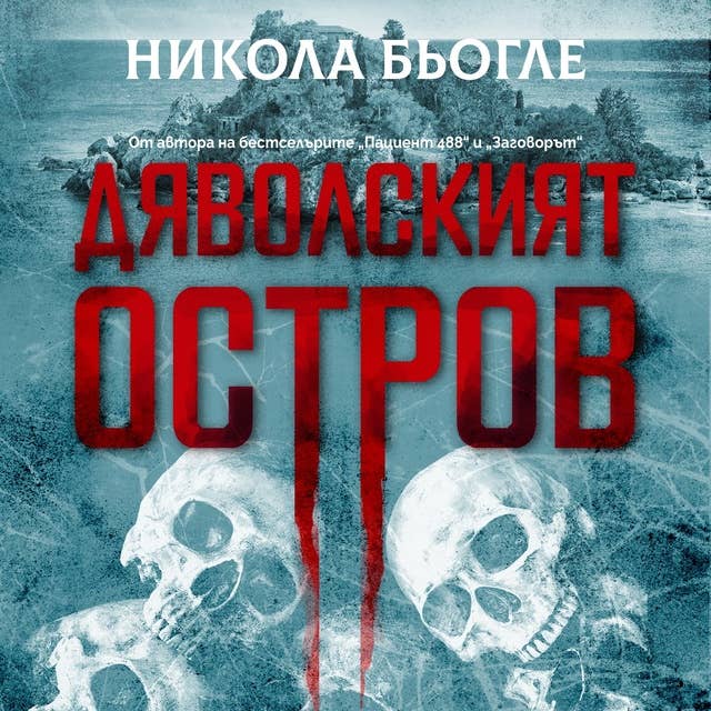 Дяволският остров by Никола Бьогле