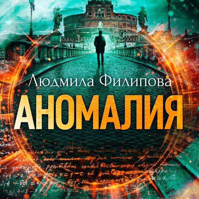 Cover for Аномалия
