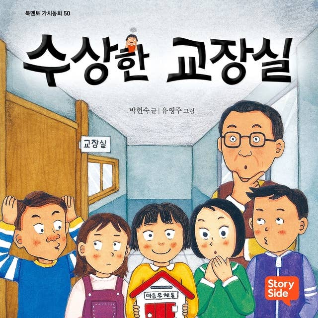 수상한 교장실 