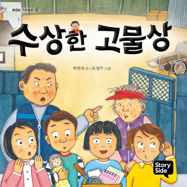 수상한 고물상 by 박현숙