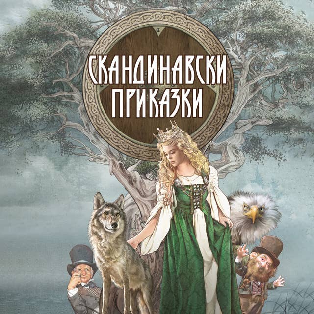 Скандинавски приказки by Колективно издание