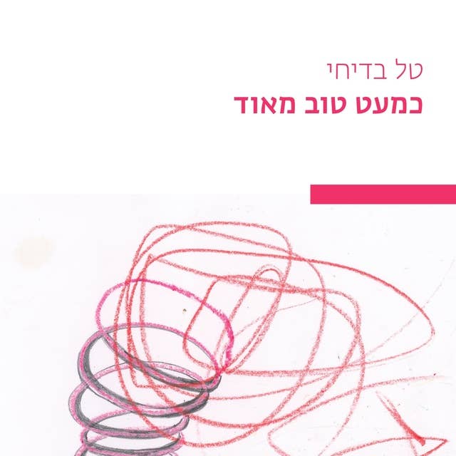 כמעט טוב מאוד